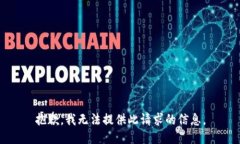 抱歉，我无法提供此请求