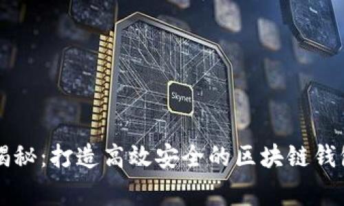专家独家揭秘：打造高效安全的区块链钱包开发秘诀