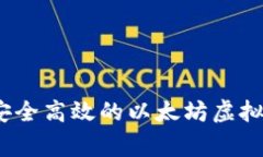 专家揭秘：开发安全高效