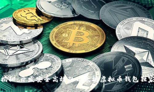 专家揭秘：开发安全高效的以太坊虚拟币钱包独家秘诀
