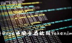 专家揭秘：如何将Doge币安