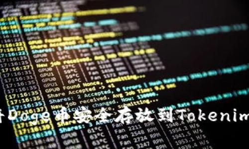 专家揭秘：如何将Doge币安全存放到Tokenim钱包的独家秘诀