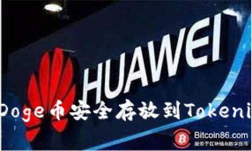 专家揭秘：如何将Doge币安全存放到Tokenim钱包的独家秘诀
