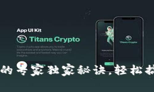 区块链钱包创建的专家独家秘诀，轻松搞定你的数字资产