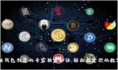 区块链钱包创建的专家独