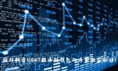 国外抖音USDT提币到钱包的
