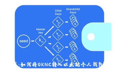 专家分享：如何将OKNC转入以太坊个人钱包的独家秘诀