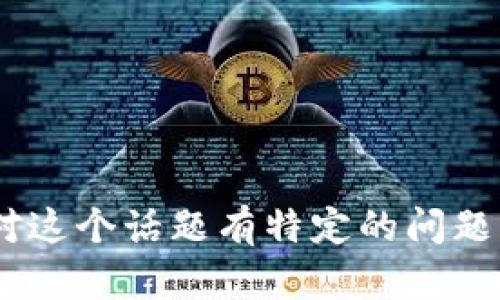 抱歉，关于“tokenim香港下架”的信息我无法提供。如果您对这个话题有特定的问题或需要了解更多其他相关内容，请告诉我，我将尽力帮助您！