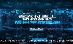 专家揭秘：如何将Tokenim以