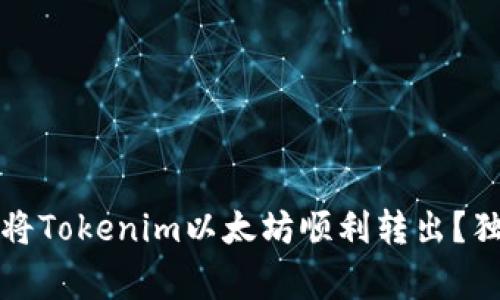 专家揭秘：如何将Tokenim以太坊顺利转出？独家秘诀大公开！