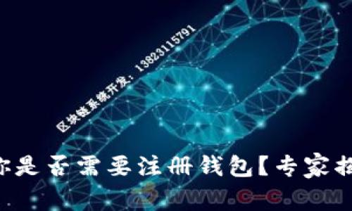买比特币时你是否需要注册钱包？专家揭秘独家秘诀！