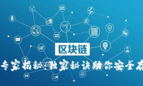 区块链钱包专家揭秘：独家秘诀助你安全存储数字资产
