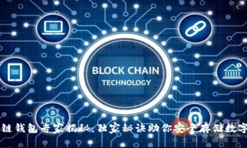 区块链钱包专家揭秘：独家秘诀助你安全存储数字资产