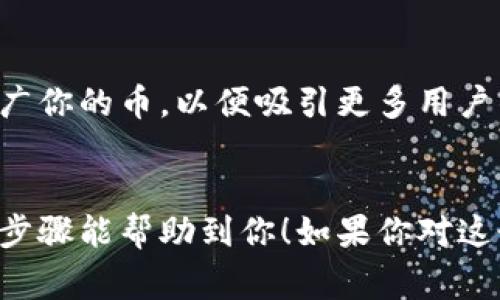 在Tokenim平台添加新的币（token）通常需要遵循一些特定的步骤。以下是一般的流程，你可以根据需要进行适当的修改和调整。

步骤一：注册和登录
首先，你需要在Tokenim平台注册一个账户。如果你已经有了账户，那就直接登录吧。确保你的账户信息是最新的，以便顺利进行后续的步骤。

步骤二：了解平台要求
每个平台对于新增币种的要求可能有所不同，所以在开始之前了解Tokenim的具体要求非常重要。例如，有些平台会要求项目方提供一些特定的信息，比如项目的白皮书、团队介绍、社区支持情况等。

步骤三：准备所需文件
在决定添加新的币之前，确保你有所有必要的文件和信息。通常需要准备的文件包括：
ul
  li项目白皮书：详细介绍你的项目背景、技术架构、商业模式等。/li
  li团队成员信息：展示你的团队成员，包括他们的经验和资历。/li
  li项目路线图：展示你们的发展计划和未来的目标。/li
  li社区支持证明：提供相关的媒体报道、社交媒体关注度等信息，证明你的项目有足够的社区支持。/li
/ul

步骤四：提交申请
在了解了所有要求并准备好文件后，你可以通过Tokenim的官方网站找到添加新币的申请通道。填写相关表格，并上传准备好的文件。在此过程中，务必确保信息的准确性和完整性，因为这将直接影响到申请的结果。

步骤五：等待审核
提交申请后，你需要耐心等待Tokenim的审核。审核周期可能因项目的复杂性和团队的工作量而有所不同。在等待期间，你可以通过社交媒体或其他渠道与社区保持互动，提高你项目的可见度和关注度。

步骤六：发布结果
在审核通过后，Tokenim将正式在平台上列出你的币种。此时，确保你有充足的市场营销策略来推广你的币，以便吸引更多用户的关注和使用。不过，如果审核未通过，也不要气馁，可以根据审核的反馈进行改进，然后再次申请。

总结
在Tokenim添加新的币种并不是一件简单的事情，需要耐心、准备和一定的市场意识。希望以上的步骤能帮助到你！如果你对这个过程有任何疑问或者需要进一步的信息，随时可以咨询Tokenim的客服支持。