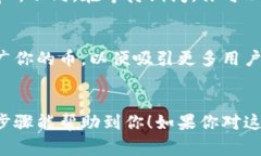 在Tokenim平台添加新的币（