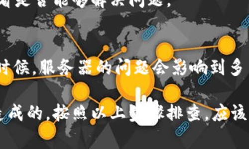 在使用 Tokenim 或任何其他加密货币管理平台时，无法看到资产里的金额可能会导致一些困惑。这里有几个常见的原因和解决方案，可以帮助你找到问题所在。

1. 账户未连接或登录不成功
首先，确保你已经成功登录到 Tokenim。如果你的账户没有连接或登录状态不正确，系统将无法显示你的资产。如果你还没有注册账户，请按照提示完成注册流程。

2. 钱包尚未同步
数字资产通常需要时间来同步。如果你的钱包刚添加或连接，系统可能还在更新数据。耐心等几分钟，然后刷新页面，看是否能够显示金额。

3. 网络问题
有时候，网络连接不稳定会影响数据的加载。如果你遇到加载缓慢或无法访问的情况，检查你的网络连接，或者尝试使用其他网络重新加载。

4. 选择的钱包类型或资产不支持
Tokenim 支持多种钱包和资产，但并不是所有的资产都一定显示在所有钱包中。如果你新增了某种资产，检查一下该资产是否被支持，并且是否在你的账户中可见。

5. 应用或网站的问题
偶尔，应用程序或网站可能会遇到技术问题。如果你认为这可能是问题所在，尝试登出并重新登录，或者卸载后重新安装应用程序。

6. 联系客服
如果以上方法都不能解决问题，建议你联系 Tokenim 的客服团队。他们可以提供更专业的帮助，解决你的疑问。

7. 检查是否有隐私设置
在某些情况下，隐私设置可能会导致你的资产信息未显示。检查你的账户设置，确保没有限制信息的显示。

8. 设备或浏览器兼容性
有时候，特定的设备或浏览器可能会导致显示问题。尝试换一个浏览器或者设备，看看是否能够解决问题。

9. 查看官方公告
最后，查看 Tokenim 的官方网站或社交媒体，看是否有相关的公告或故障说明。有时候，服务器的问题会影响到多用户账户。

总而言之，无法看到资产里的金额并不意味着你的资产丢失，通常是由技术或设置造成的。按照以上步骤排查，应该能帮助你找到解决的方法。如果还有疑问，请随时联系支持团队，获得更详细的指导。