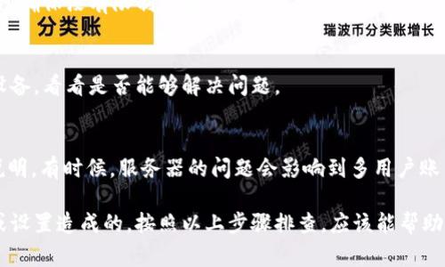 在使用 Tokenim 或任何其他加密货币管理平台时，无法看到资产里的金额可能会导致一些困惑。这里有几个常见的原因和解决方案，可以帮助你找到问题所在。

1. 账户未连接或登录不成功
首先，确保你已经成功登录到 Tokenim。如果你的账户没有连接或登录状态不正确，系统将无法显示你的资产。如果你还没有注册账户，请按照提示完成注册流程。

2. 钱包尚未同步
数字资产通常需要时间来同步。如果你的钱包刚添加或连接，系统可能还在更新数据。耐心等几分钟，然后刷新页面，看是否能够显示金额。

3. 网络问题
有时候，网络连接不稳定会影响数据的加载。如果你遇到加载缓慢或无法访问的情况，检查你的网络连接，或者尝试使用其他网络重新加载。

4. 选择的钱包类型或资产不支持
Tokenim 支持多种钱包和资产，但并不是所有的资产都一定显示在所有钱包中。如果你新增了某种资产，检查一下该资产是否被支持，并且是否在你的账户中可见。

5. 应用或网站的问题
偶尔，应用程序或网站可能会遇到技术问题。如果你认为这可能是问题所在，尝试登出并重新登录，或者卸载后重新安装应用程序。

6. 联系客服
如果以上方法都不能解决问题，建议你联系 Tokenim 的客服团队。他们可以提供更专业的帮助，解决你的疑问。

7. 检查是否有隐私设置
在某些情况下，隐私设置可能会导致你的资产信息未显示。检查你的账户设置，确保没有限制信息的显示。

8. 设备或浏览器兼容性
有时候，特定的设备或浏览器可能会导致显示问题。尝试换一个浏览器或者设备，看看是否能够解决问题。

9. 查看官方公告
最后，查看 Tokenim 的官方网站或社交媒体，看是否有相关的公告或故障说明。有时候，服务器的问题会影响到多用户账户。

总而言之，无法看到资产里的金额并不意味着你的资产丢失，通常是由技术或设置造成的。按照以上步骤排查，应该能帮助你找到解决的方法。如果还有疑问，请随时联系支持团队，获得更详细的指导。
