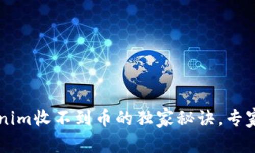 以太坊钱包Tokenim收不到币的独家秘诀，专家告诉你解决办法