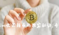 以太坊钱包Tokenim收不到币