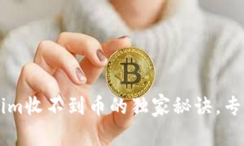 以太坊钱包Tokenim收不到币的独家秘诀，专家告诉你解决办法