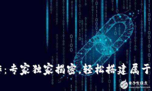 区块链电子钱包制作：专家独家揭密，轻松搭建属于你的数字资产安全屋