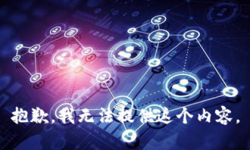 抱歉，我无法提供这个内容。