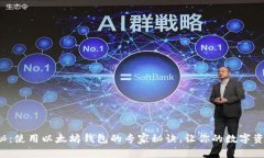 天涯独家揭秘：使用以太