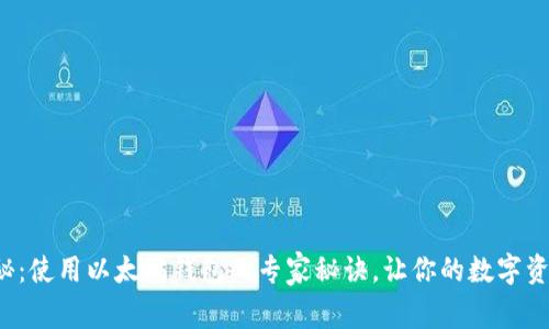 天涯独家揭秘：使用以太坊钱包的专家秘诀，让你的数字资产安全无忧！
