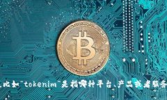抱歉，关于“tokenim”的具