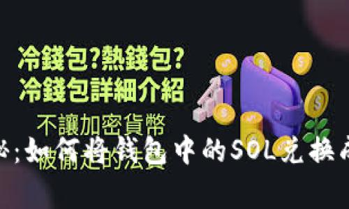 专家独家揭秘：如何将钱包中的SOL兑换成USDT的秘诀