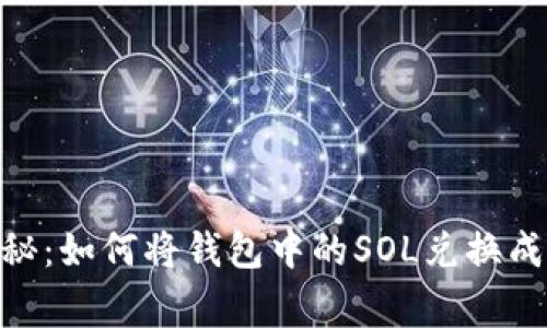 专家独家揭秘：如何将钱包中的SOL兑换成USDT的秘诀