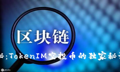 专家揭秘：TokenIM空投币的独家秘诀与策略