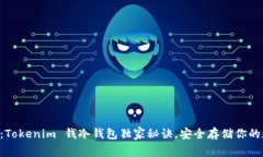专家揭秘：Tokenim 钱冷钱包