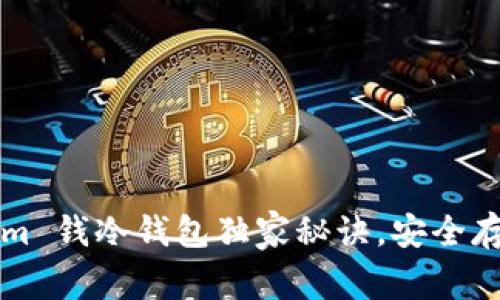 专家揭秘：Tokenim 钱冷钱包独家秘诀，安全存储你的数字资产！