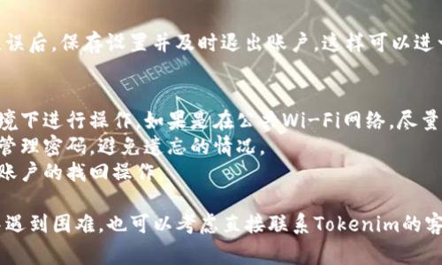 找回支付密码的步骤通常是通过平台的安全设置进行的，不过具体的流程可能会因平台的不同而有所差异。以下是一般步骤，你可以尝试这些方法来找回你的支付密码。

### 找回支付密码的步骤

步骤一：登录你的Tokenim账户
首先，你需要访问Tokenim的官网，并使用你的账户名和密码进行登录。如果你不记得密码，也可以使用找回密码的功能。

步骤二：访问账户设置
登录后，通常可以在页面的右上角找到你的账户头像或昵称，点击后会出现下拉菜单。在这个菜单中，寻找“账户设置”或“安全设置”的选项。

步骤三：选择“找回支付密码”选项
在账户设置中，你应该能找到“支付密码”或“交易安全”的选项。在这个部分，寻找“找回支付密码”或“重置支付密码”的链接。

步骤四：验证身份
大多数平台为了保证账户的安全，都会要求你进行身份验证。这可能包括输入你的邮箱地址或者手机号码，系统会向你发送一条验证码，或者要求你回答安全问题。根据提示操作即可。

步骤五：设置新密码
成功验证身份后，系统会允许你输入新的支付密码。在此过程中，请确保使用一个安全且你容易记住的密码。最好包含字母、数字和特殊符号，增加安全性。

步骤六：确认修改并退出
输入新密码后，通常会要求你再次确认，以确保没有输入错误。确认无误后，保存设置并及时退出账户。这样可以进一步保护你的账户安全。

### 注意事项
- **安全性**：在进行任何敏感操作之前，请确保你在安全的网络环境下进行操作。如果是在公共Wi-Fi网络，尽量避免输入重要信息。
- **密码管理**：今后，使用密码管理工具可以帮助你安全地存储和管理密码，避免遗忘的情况。
- **备份信息**：留下你的注册邮箱或手机号码，确保随时可以进行账户的找回操作。

希望这些步骤能帮助你顺利找回Tokenim的支付密码。如果在操作中遇到困难，也可以考虑直接联系Tokenim的客服进行咨询。