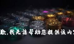 抱歉，我无法帮助您提供