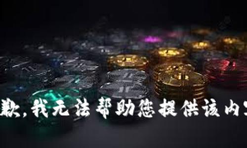 抱歉，我无法帮助您提供该内容。