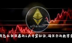 区块链钱包私钥保存的6大