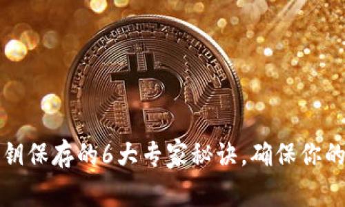 区块链钱包私钥保存的6大专家秘诀，确保你的数字资产安全