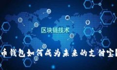 专家揭秘：比特币钱包如
