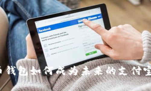 专家揭秘：比特币钱包如何成为未来的支付宝？独家秘诀解析！