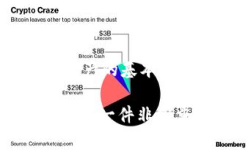 在讨论IM钱包（也称为IM Token）和TP钱包（TokenPocket）这两种钱包的安全性时，我们可以从几个重要方面进行分析。

### 1. 钱包的类型

IM钱包简介

IM钱包是一款以太坊和多链的钱包，支持多个数字资产的存储与管理。它提供了用户友好的界面，方便用户进行交易和资产管理。IM钱包的安全性主要体现在它的私钥管理上，用户掌握私钥的掌控能力使得资产的安全性得到一定保障。

TP钱包简介

TP钱包同样是一个多链的钱包，支持以太坊、波卡等多个区块链的资产管理。TP钱包的特点是支持更广泛的去中心化应用（DApp）。对于用户来说，TP钱包也提供了私钥管理的功能，但在多链支持方面，TP钱包相对更为灵活。

### 2. 安全性分析

私钥管理

无论是IM钱包还是TP钱包，私钥的管理都是安全性的重要环节。用户需确保私钥不被泄露，确保电子设备的安全。如果私钥被他人获取，资产将面临被盗的风险。在这方面，IM钱包的设计使得用户可以更便捷地导出和备份私钥，而TP钱包略显繁琐，但也并不影响其使用安全。

安全机制

IM钱包和TP钱包都采用了多重安全机制来保护用户资产。例如，它们都使用了加密技术来保护用户数据，确保在传输和存储过程中的安全。同时，二者也都提供了面部识别和指纹识别等生物识别技术，以进一步增强安全性。

### 3. 社区反馈与评价

用户体验

在用户体验方面，IM钱包因其简单易用而受到许多用户的喜爱。许多用户在使用IM钱包时感受到的是流畅的操作体验和良好的安全性，尤其是对于新手用户而言，IM钱包的学习成本较低。

而在TP钱包方面，用户反馈的声音则更加多样，有用户赞赏其多链支持的能力，也有用户提到界面设计不够直观，可能会导致新手用户的困惑。因此，如果你是一个有一定经验的用户，TP钱包可能会满足你的多样化需求。

### 4. 结论

哪一个更安全？

总的来说，IM钱包和TP钱包在安全性上各有千秋。IM钱包的用户友好和简单的私钥管理使得其在安全性上更具优势，特别是针对新手用户。而如果你需要一个支持多链的、更具灵活性的钱包，TP钱包也是一个不错的选择。所需的选择很大程度上依赖于你的使用习惯和对安全性的考量。

#### 最后的建议

### 保持安全意识

无论你选择哪个钱包，始终保持安全意识是至关重要的。定期更新你的设备、使用强密码、不要随便点击不明链接，这些都是保护你数字资产的基本措施。当然，备份和保护好你的私钥是确保你资产安全的终极法则。

希望这篇文章能帮助你在IM钱包和TP钱包之间做出明智的选择！如果你还有其他问题，欢迎随时提问。说真的，保护好你的数字资产真的是一件非常重要的事情！