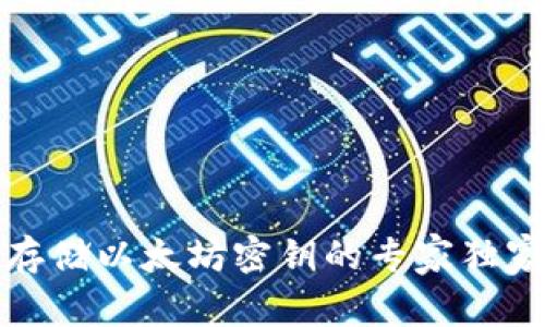 安全存储以太坊密钥的专家独家秘诀
