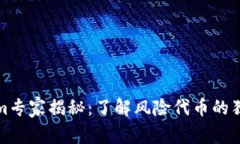 Tokenim专家揭秘：了解风险
