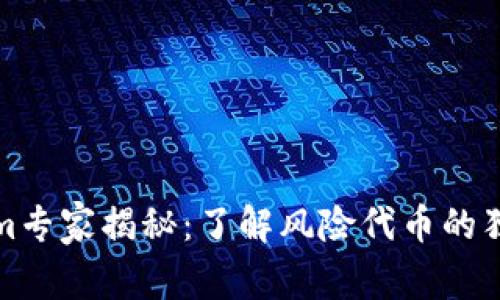 Tokenim专家揭秘：了解风险代币的独家秘诀