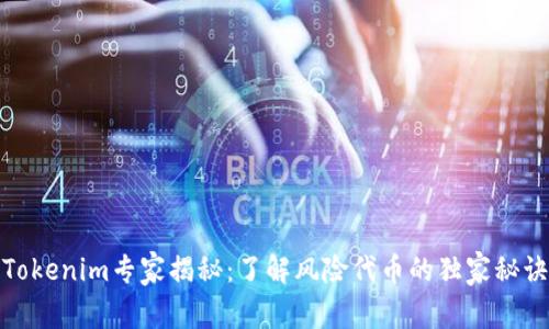Tokenim专家揭秘：了解风险代币的独家秘诀