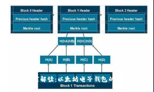 专家独家解读：以太坊电子钱包的使用秘诀