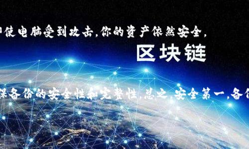 在讨论 tokenim 备份后是否可以删除之前，我们需要先了解 tokenim 的用途和功能。Tokenim 是一种用于管理和存储数字资产（如加密货币或代币）的工具。备份是确保你在丢失设备或数据时不会丢失资产的重要步骤。这意味着备份的重要性不言而喻。

### 备份的重要性

为什么要备份 tokenim?
说真的，备份就是你的数字资产安全的保障。想象一下如果你丢失了访问钱包的能力，所有的加密货币都会一去不复返，对吧？所以，做备份就像为你的资产加了一层保险。

如何进行备份?
备份过程通常包括将私钥、助记词或者恢复短语记录在安全的地方。很多用户选择纸质记录，因为它不依赖于电子设备，有效避免黑客攻击的风险。当然，数字文件的备份也是一种可选的方式，但一定要确保安全和加密。

### 删除备份的考虑

备份后可以删除原数据吗?
在备份成功后，你可能会考虑是否可以删除设备上的原始数据。其实，这要看你的备份是否足够安全。换句话说，如果你已经确保备份文件于多个安全位置存储并且功能正常，那么删除原数据是可以的。

删除前的注意事项
你需要确认以下几点：
ul
  li备份完整性：确保备份的文件完好无损，且能够成功恢复。/li
  li多重备份：为了保险起见，建议至少在两个不同的地方存储备份。/li
  li定期检查：不定期测试一下备份的有效性，以确保在需要时能顺利恢复。/li
/ul

### 安全提示

如何保证备份的安全性?
在进行备份和存储时，安全总是第一位的。你可以考虑使用加密工具对你的备份文件进行加密，这样即便有人意外获取到你的文件，也无法轻易访问其中的数据。

使用硬件钱包的优势
如果你在担心安全问题，使用硬件钱包是一种很好的选择。这种设备为用户的私钥提供了物理隔离，确保即使电脑受到攻击，你的资产依然安全。

### 结论

总的来说，备份是保护数字资产必不可少的环节。在备份成功后，理论上是可以删除原数据的，但一定要确保备份的安全性和完整性。总之，安全第一，备份多多益善。希望这段信息对你有所帮助，懂得安全之后，继续享受数字货币的乐趣吧！

如果你还有其他问题或者需要进一步的指导，欢迎随时咨询！