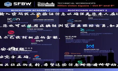 转账 Tokenim（可能是指某种加密货币或代币）通常涉及几个步骤，具体流程可能根据不同的钱包或交易所有所不同。请注意在进行任何加密货币交易之前，确保您了解相关风险和流程。

以下是通用的 Tokenim 转账步骤：

步骤 1：选择一个支持 Tokenim 的钱包
首先，确保您有一个支持 Tokenim 的数字钱包。常见的钱包有硬件钱包、软件钱包和在线钱包。每种钱包都有自己的优缺点，您可以根据自己的需求选择适合的款式。

步骤 2：获取收款地址
在转账之前，您需要获取接收方的钱包地址。这是一个长字符串，可以用来准确地将 Tokenim 转账到指定地址。确保这个地址没有错误，因为转账一旦发送便无法撤回。

步骤 3：打开您的钱包
打开您的 Tokenim 钱包，并选择“发送”或“转账”选项。这一操作可能因钱包的不同而有所不同，但一般都很直观。

步骤 4：输入转账信息
在相应的输入框中，您需要填写以下信息：
ul
listrong收款地址：/strong确保您输入的地址是正确的，通常可以在收件人处复制粘贴。/li
listrong转账金额：/strong输入您想要发送的 Tokenim 数量。/li
listrong交易手续费：/strong确认或设置交易手续费。手续费通常会影响交易的速度，可以选择较高的费用以加快确认。/li
/ul

步骤 5：确认交易
在确认信息无误后，点击“发送”或“确认”按钮。此时钱包可能会提示您输入密码或二次验证信息以确保是您本人在进行操作。

步骤 6：跟踪交易状态
转账提交后，您可以在钱包中查看交易状态，通常会显示在交易记录中。您也可以使用区块链浏览器来跟踪交易，如果您知道交易哈希（TxID）。

步骤 7：确认到账
在区块链上确认您的 Tokenim 已经发送成功，并且收款方的地址也显示已收到相应的金额。

注意事项
1. **安全性**：确保您的钱包和设备安全，使用双重身份验证（2FA）等安全措施。
2. **手续费**：了解转账的手续费，通常在网络繁忙时费率会提高。
3. **地址准确性**：一旦发送，资金不能被恢复，因此务必确保收款地址完全正确。

如果您在转账过程中有任何问题，可以查阅您的钱包支持文档或寻求相关社区的支持。希望这些信息对您有所帮助，让您的 Tokenim 转账更加顺畅！