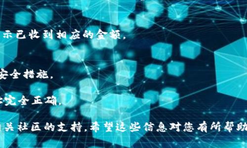 转账 Tokenim（可能是指某种加密货币或代币）通常涉及几个步骤，具体流程可能根据不同的钱包或交易所有所不同。请注意在进行任何加密货币交易之前，确保您了解相关风险和流程。

以下是通用的 Tokenim 转账步骤：

步骤 1：选择一个支持 Tokenim 的钱包
首先，确保您有一个支持 Tokenim 的数字钱包。常见的钱包有硬件钱包、软件钱包和在线钱包。每种钱包都有自己的优缺点，您可以根据自己的需求选择适合的款式。

步骤 2：获取收款地址
在转账之前，您需要获取接收方的钱包地址。这是一个长字符串，可以用来准确地将 Tokenim 转账到指定地址。确保这个地址没有错误，因为转账一旦发送便无法撤回。

步骤 3：打开您的钱包
打开您的 Tokenim 钱包，并选择“发送”或“转账”选项。这一操作可能因钱包的不同而有所不同，但一般都很直观。

步骤 4：输入转账信息
在相应的输入框中，您需要填写以下信息：
ul
listrong收款地址：/strong确保您输入的地址是正确的，通常可以在收件人处复制粘贴。/li
listrong转账金额：/strong输入您想要发送的 Tokenim 数量。/li
listrong交易手续费：/strong确认或设置交易手续费。手续费通常会影响交易的速度，可以选择较高的费用以加快确认。/li
/ul

步骤 5：确认交易
在确认信息无误后，点击“发送”或“确认”按钮。此时钱包可能会提示您输入密码或二次验证信息以确保是您本人在进行操作。

步骤 6：跟踪交易状态
转账提交后，您可以在钱包中查看交易状态，通常会显示在交易记录中。您也可以使用区块链浏览器来跟踪交易，如果您知道交易哈希（TxID）。

步骤 7：确认到账
在区块链上确认您的 Tokenim 已经发送成功，并且收款方的地址也显示已收到相应的金额。

注意事项
1. **安全性**：确保您的钱包和设备安全，使用双重身份验证（2FA）等安全措施。
2. **手续费**：了解转账的手续费，通常在网络繁忙时费率会提高。
3. **地址准确性**：一旦发送，资金不能被恢复，因此务必确保收款地址完全正确。

如果您在转账过程中有任何问题，可以查阅您的钱包支持文档或寻求相关社区的支持。希望这些信息对您有所帮助，让您的 Tokenim 转账更加顺畅！